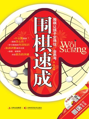 cover image of 围棋速成